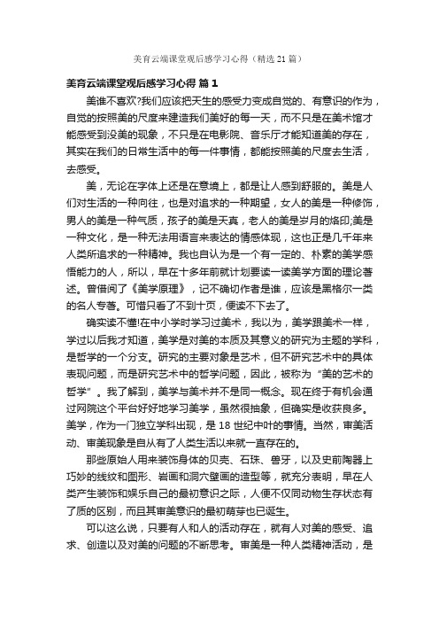 美育云端课堂观后感学习心得（精选21篇）