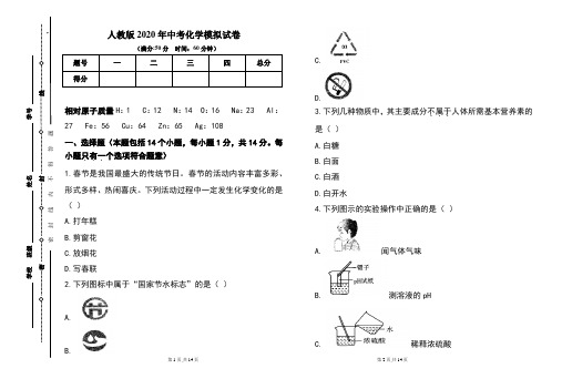 人教版2020年中考化学模拟试题及答案