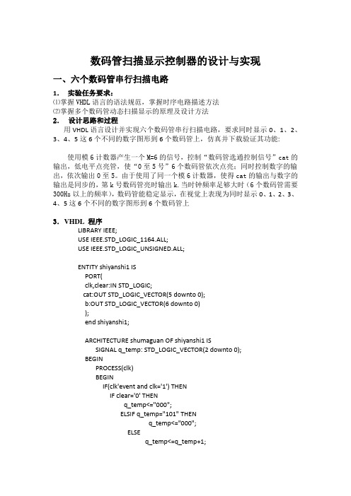 数字电路与逻辑设计实验报告——数码管扫描显示控制器的设计与实现