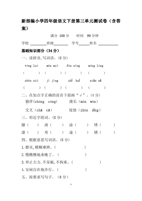 新部编四年级下册语文第三单元测试卷(含答案)