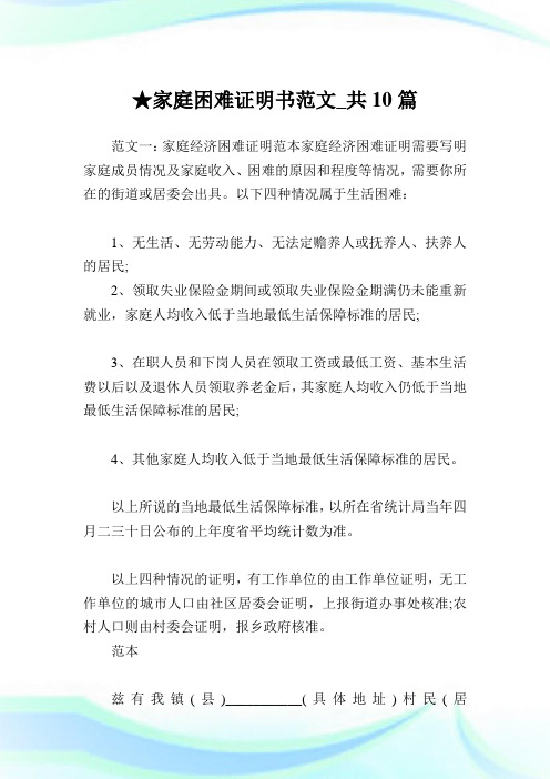 家庭困难证明书范文_共10篇 .doc