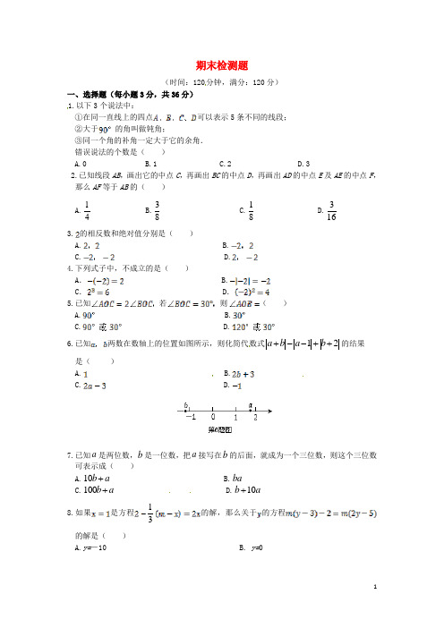 (中学教材全解)2013-2014学年七年级数学上学期期末检测题 冀教版