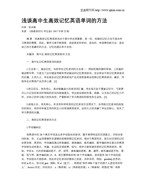 浅谈高中生高效记忆英语单词的方法