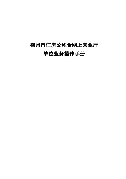 梅州市住房公积金网上营业厅单位业务操作手册2017-05-04