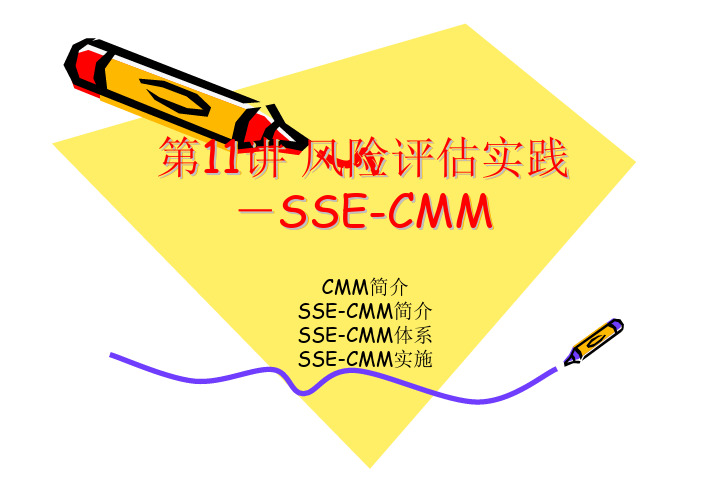 信息安全管理 第11讲 风险评估实践-SSE-CMM