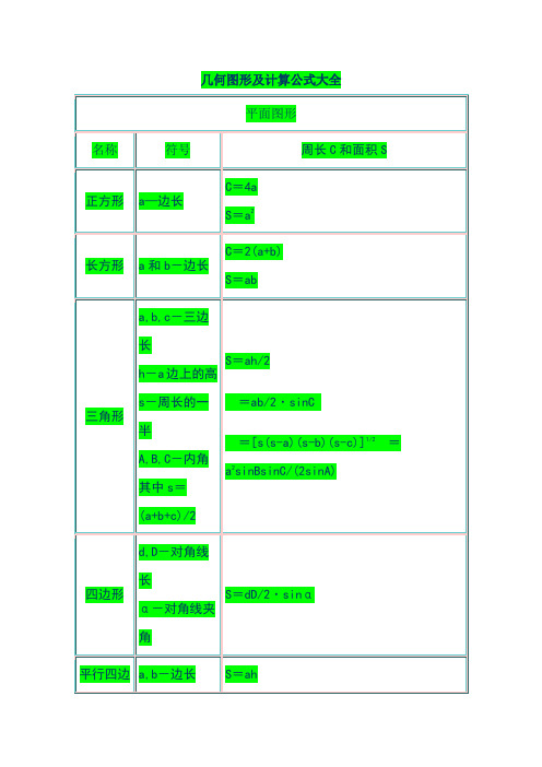 几何图形的计算公式大全