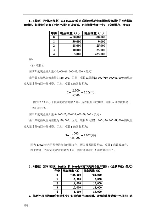 习题：资本预算习题及答案强烈推荐.doc