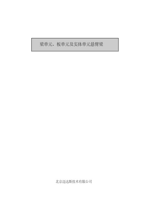 midas梁单元、板单元及实体单元悬臂梁模型的建立及结构分析要点