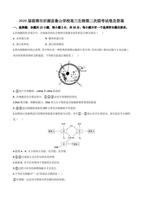 2020届淄博市沂源县鲁山学校高三生物第二次联考试卷及答案