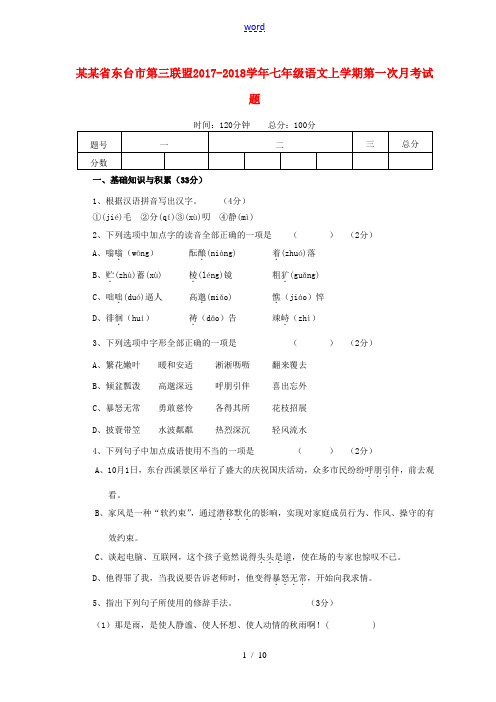 江苏省东台市第三联盟七年级语文上学期第一次月考题-人教版初中七年级全册语文试题