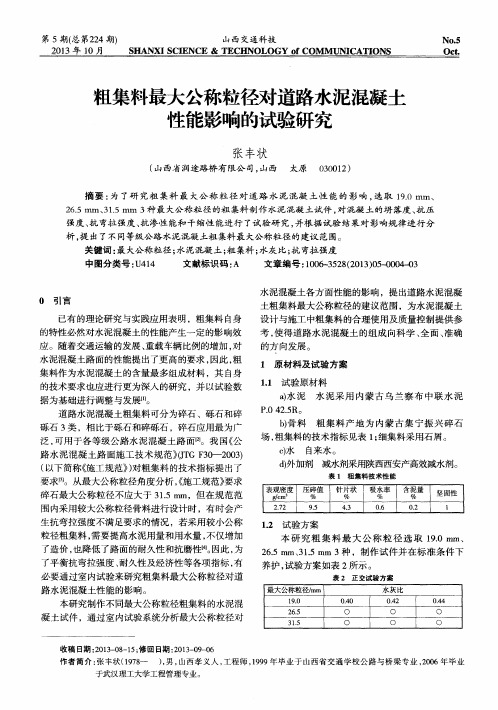 粗集料最大公称粒径对道路水泥混凝土性能影响的试验研究