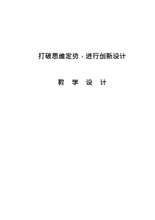 高中综合实践《打破思维定势,进行创新设计》优质教案、教学设计