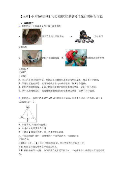 【物理】中考物理运动和力常见题型及答题技巧及练习题(含答案)