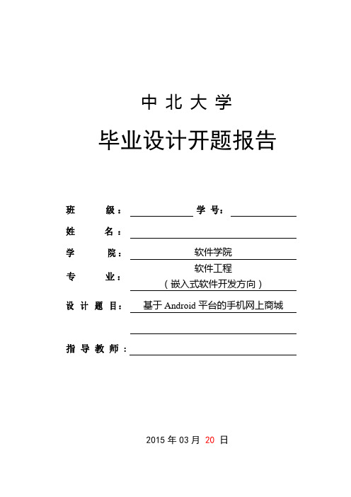 基于Android平台的手机网上商城毕业设计开题报告