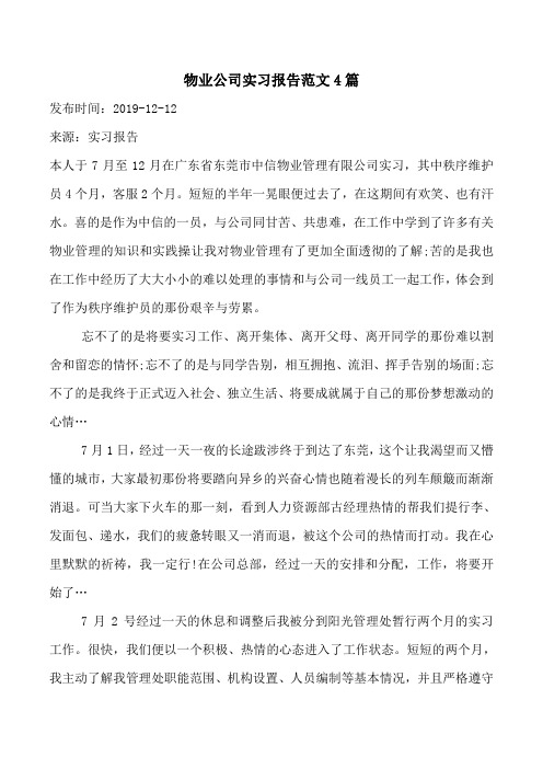 物业公司实习报告范文4篇