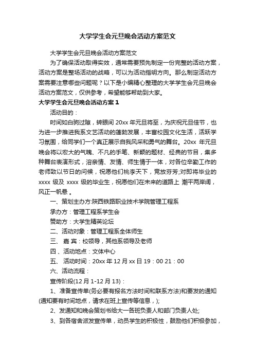 大学学生会元旦晚会活动方案范文