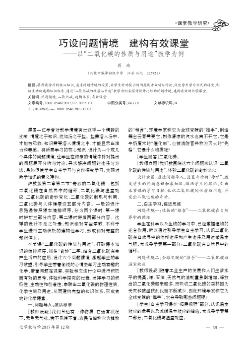 巧设问题情境建构有效课堂-以“二氧化碳的性质与用途”教学为例