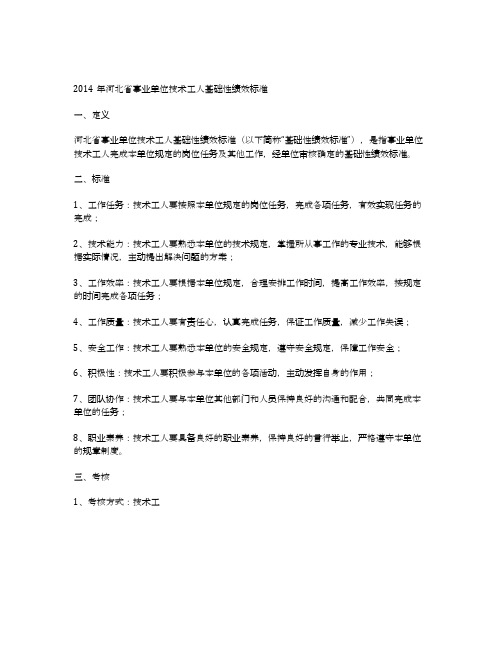 2014年河北省事业单位技术工人基础性绩效标准