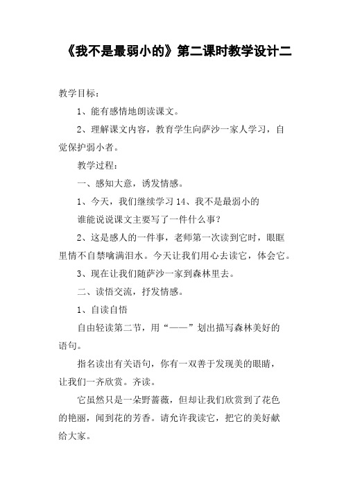 《我不是最弱小的》第二课时教学设计二