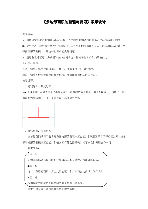 人教版小学数学《多边形面积的整理与复习》教学设计