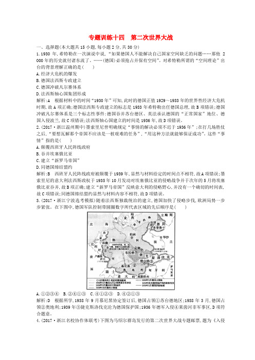 (浙江专用)2019年高考历史二轮专题复习 世界现代文明 专题训练十四 第二次世界大战