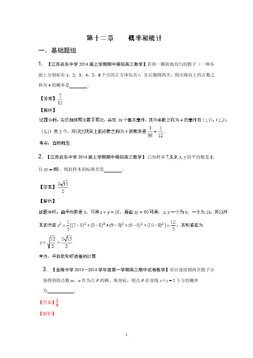 2014届高三名校数学(理)试题分省分项汇编 专题12 概率和统计