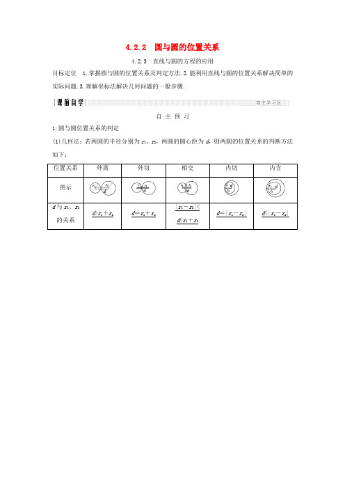 高中数学 第四章 圆与方程 4.2 4.2.2 圆与圆的位置关系 4.2.3 直线与圆的方程的应用学