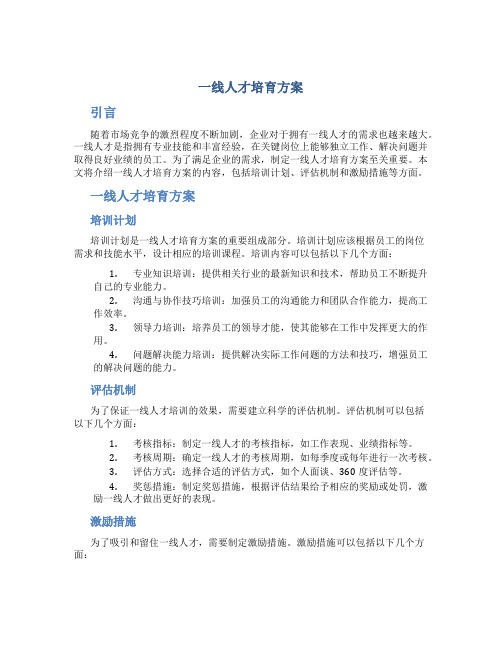 一线人才 培育方案