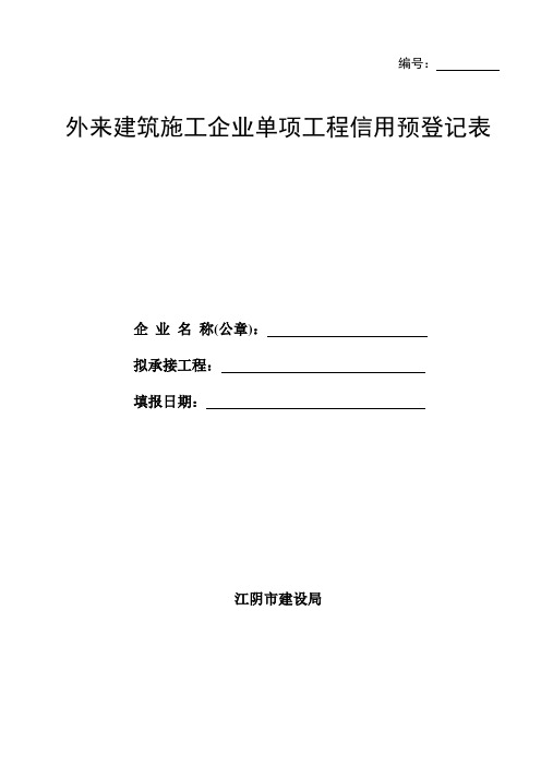 外来建筑施工企业单项工程信用预登记表-2011.6.27