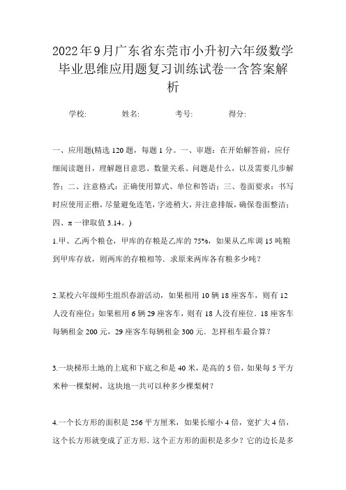 2022年9月广东省东莞市小升初数学六年级毕业思维应用题复习训练试卷一含答案解析