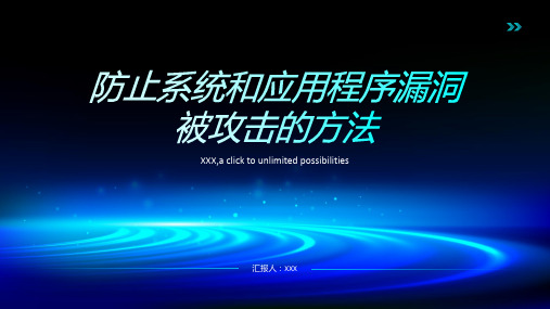 如何防止系统和应用程序的漏洞被攻击