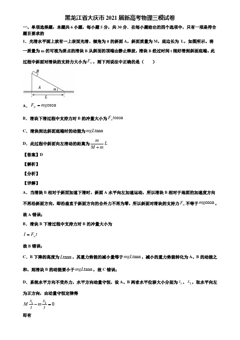 黑龙江省大庆市2021届新高考物理三模试卷含解析