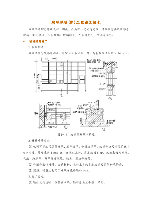 玻璃隔墙(断)工程施工技术