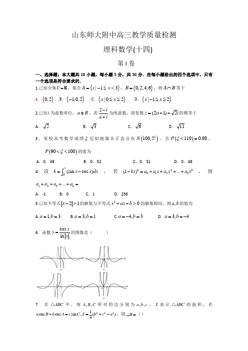 山东省山师附中2014届高三下学期适应性测试(十四)数学(理)试题 Word版含答案