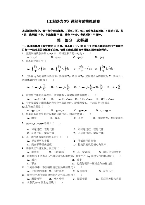 《工程热力学》课程考试模拟试卷06