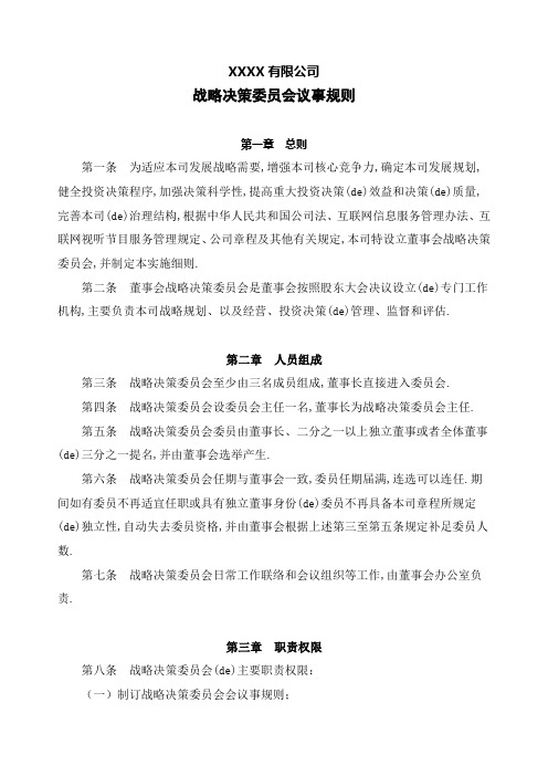 公司战略决策委员会议事规则