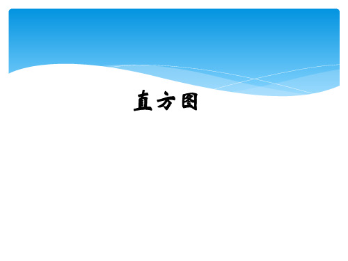 直方图培训资料