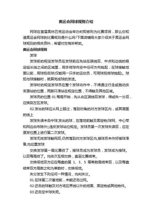 奥运会网球规则介绍