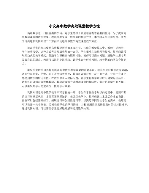 小议高中数学高效课堂教学方法