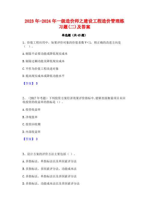 2023年-2024年一级造价师之建设工程造价管理练习题(二)及答案