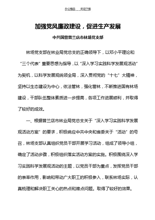 林场党支部先进事迹材料