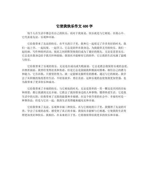 它使我快乐作文400字