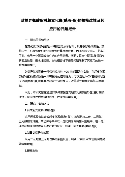 封端异氰酸酯对超支化聚(酰胺-酯)的接枝改性及其应用的开题报告