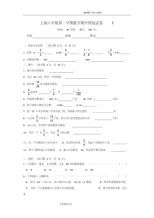 上海六年级第一学期数学期中模拟考试题