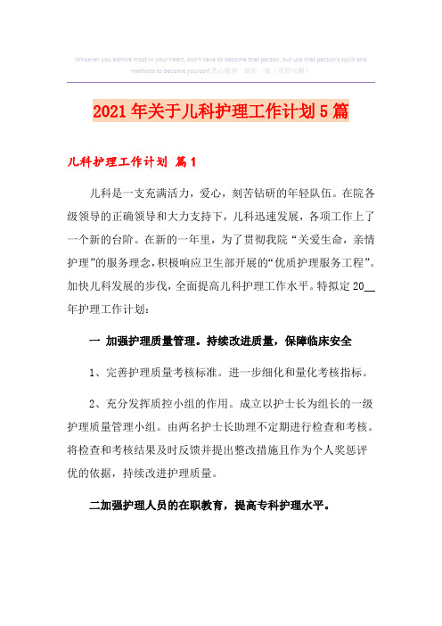 2021年关于儿科护理工作计划5篇