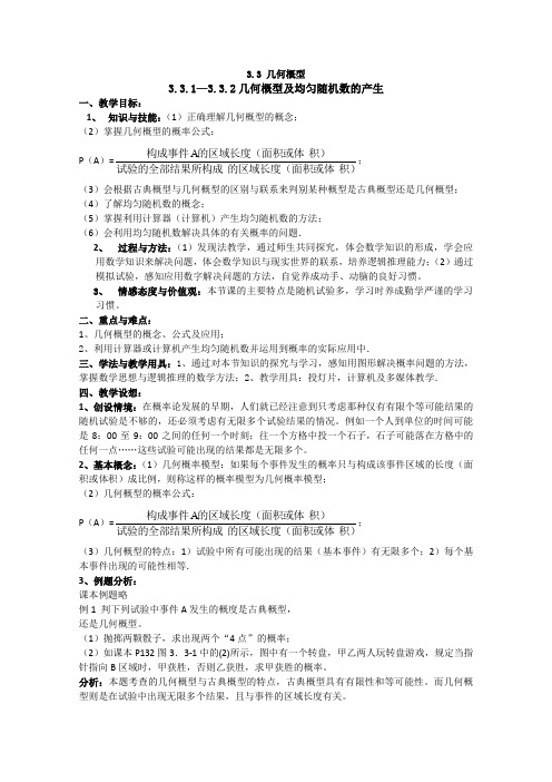 人教A版高中数学必修三几何概型教案新(3)