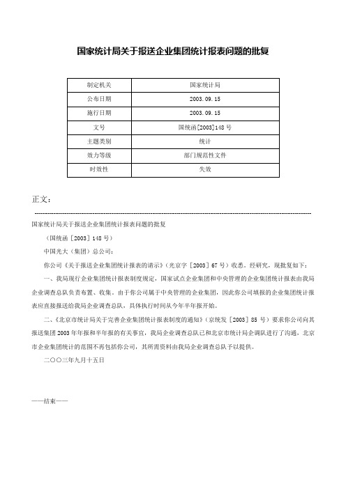 国家统计局关于报送企业集团统计报表问题的批复-国统函[2003]148号