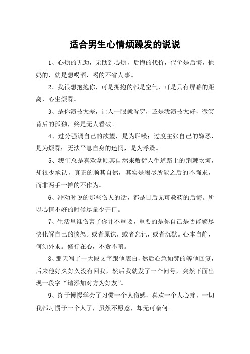 适合男生心情烦躁发的说说