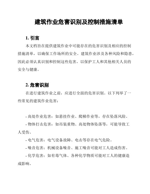 建筑作业危害识别及控制措施清单