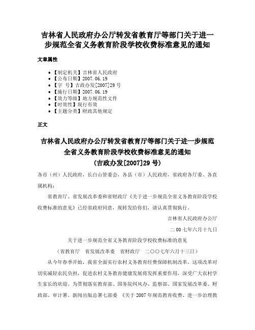 吉林省人民政府办公厅转发省教育厅等部门关于进一步规范全省义务教育阶段学校收费标准意见的通知